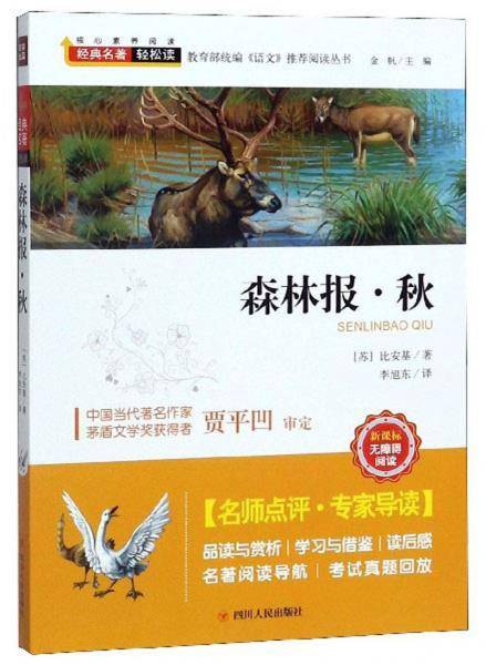 森林报・秋（新课标无障碍阅读）/教育部统编语文推荐阅读丛书
