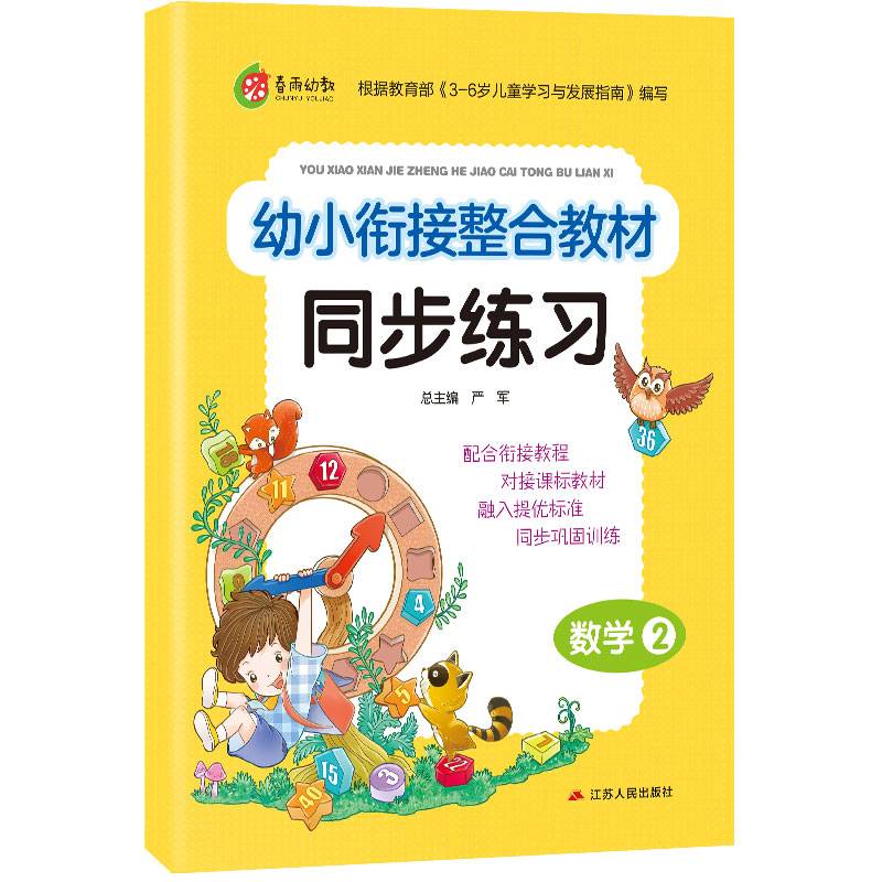 幼小衔接整合教材同步练习：数学（2）