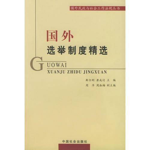 国外选举制度精选