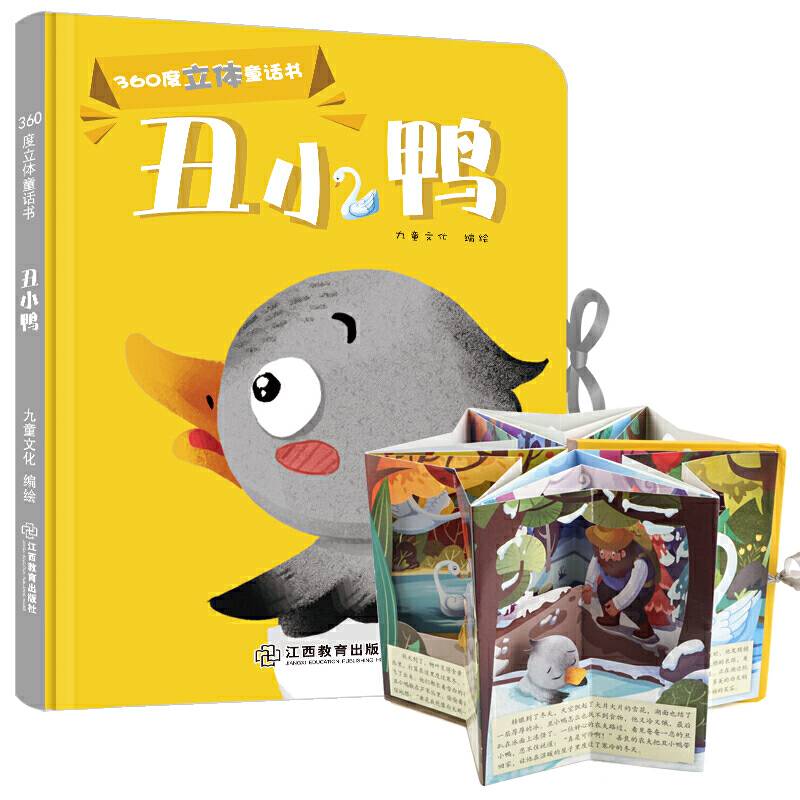 丑小鸭/360度立体童话书