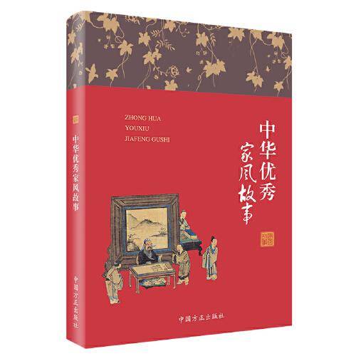 中华优秀家风故事