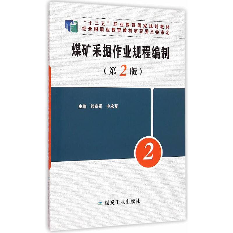 煤矿采掘作业规程编制（第2版）/“十二五”职业教育国家规划教材