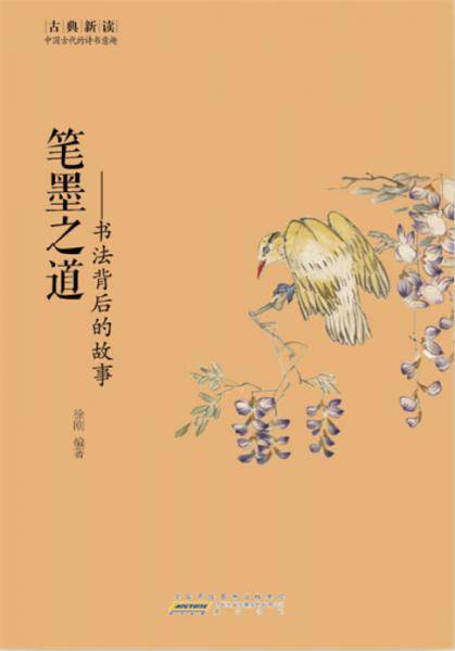 古典新读・笔墨之道：书法背后的故事