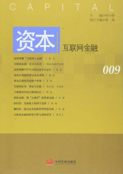 资本：互联网金融009