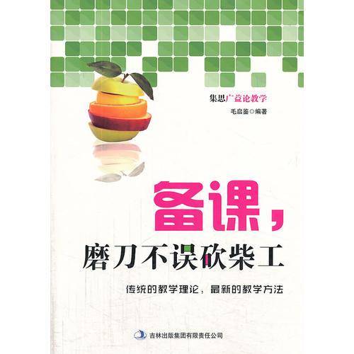 备课，磨刀不误砍柴工