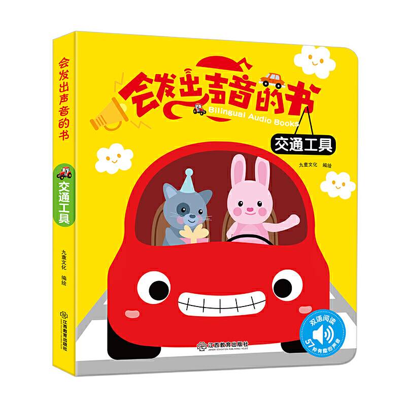 会发出声音的书·交通工具