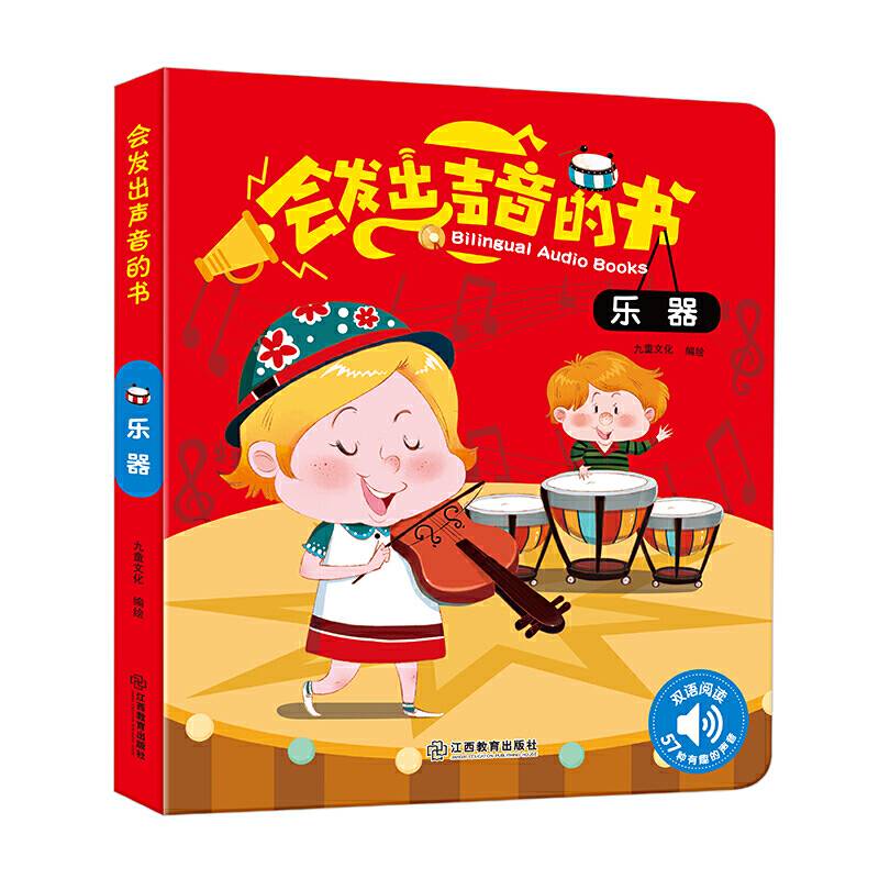 会发出声音的书・乐器（精装1册）