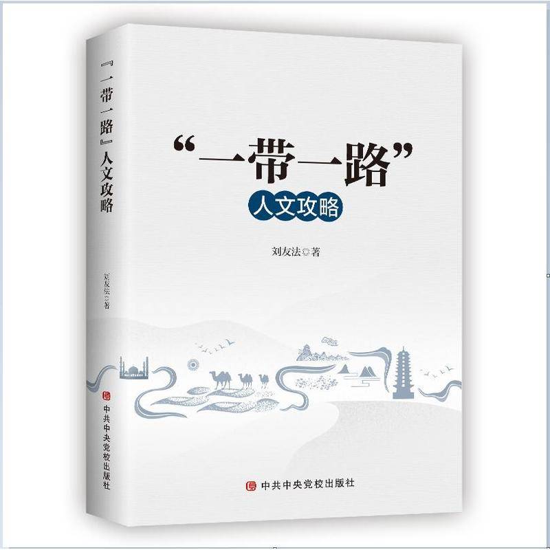 “一带一路”人文攻略