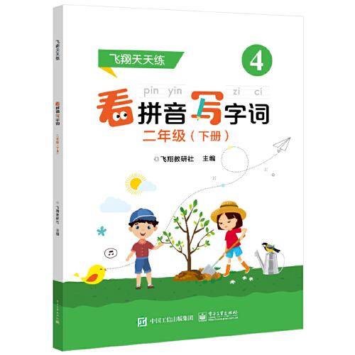 看拼音写字词 二年级 (下册)