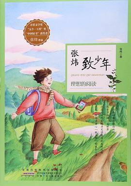 理想的阅读/张炜致少年