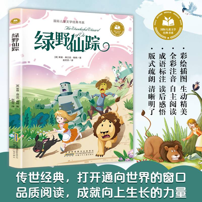 绿野仙踪 彩图注音版 小学生一二三年级课外阅读书籍带拼音老师推 荐6-7-8周岁寒暑假经典书目儿童文学
