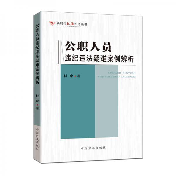 公职人员违纪违法疑难案例辨析