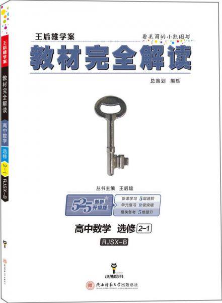 王后雄学案教材完全解读  高中数学  选修2-1  配人教B版