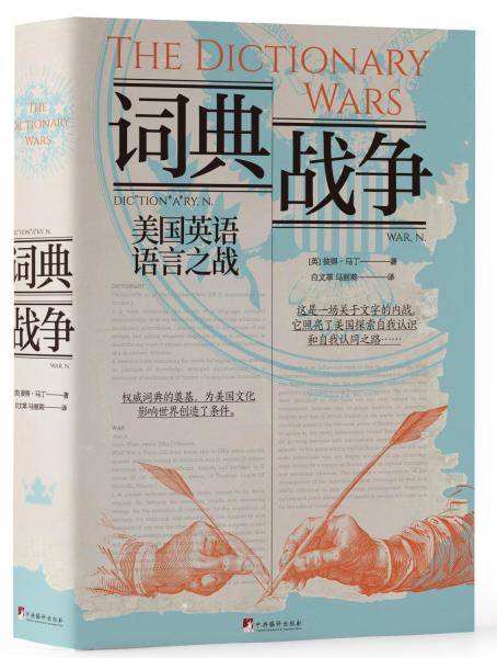 词典战争