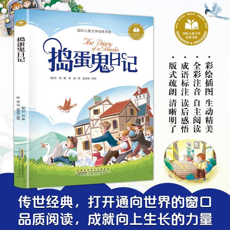 捣蛋鬼日记 彩图注音版 小学生一二三年级课外阅读书籍带拼音老师推 荐6-7-8周岁寒暑假经典书目儿童文学