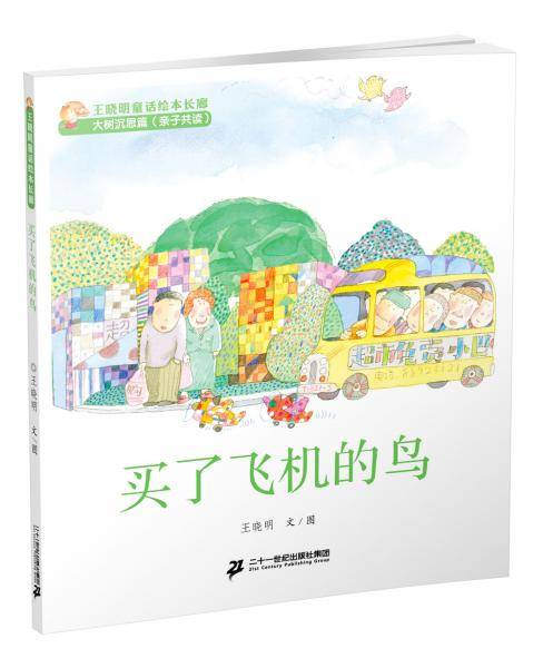 4买了飞机的鸟王晓明童话绘本长廊大树沉思篇