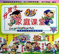好孩子家庭课堂（6岁方案）