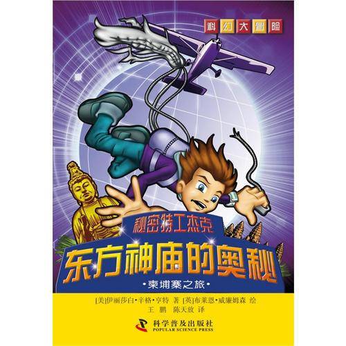 科幻大冒险・秘密特工杰克：东方神庙的奥秘・柬埔寨之旅