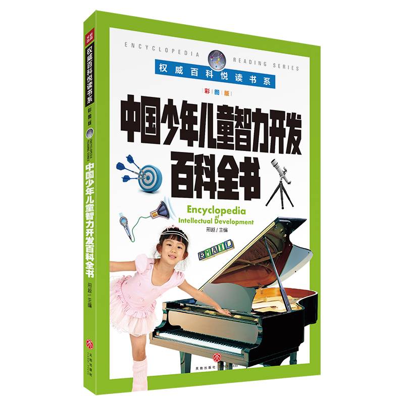 权威百科悦读书系 中国少年儿童智力开发百科全书