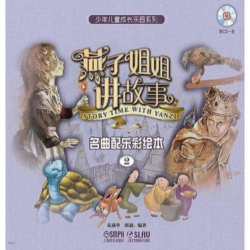 燕子姐姐讲故事：名曲配乐彩绘本2（附CD一张）