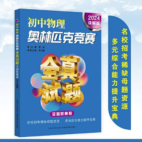 初中物理奥林匹克竞赛全真试题 全国联赛卷（2024详解版）