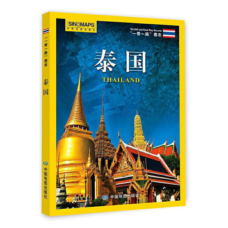一带一路图志·泰国