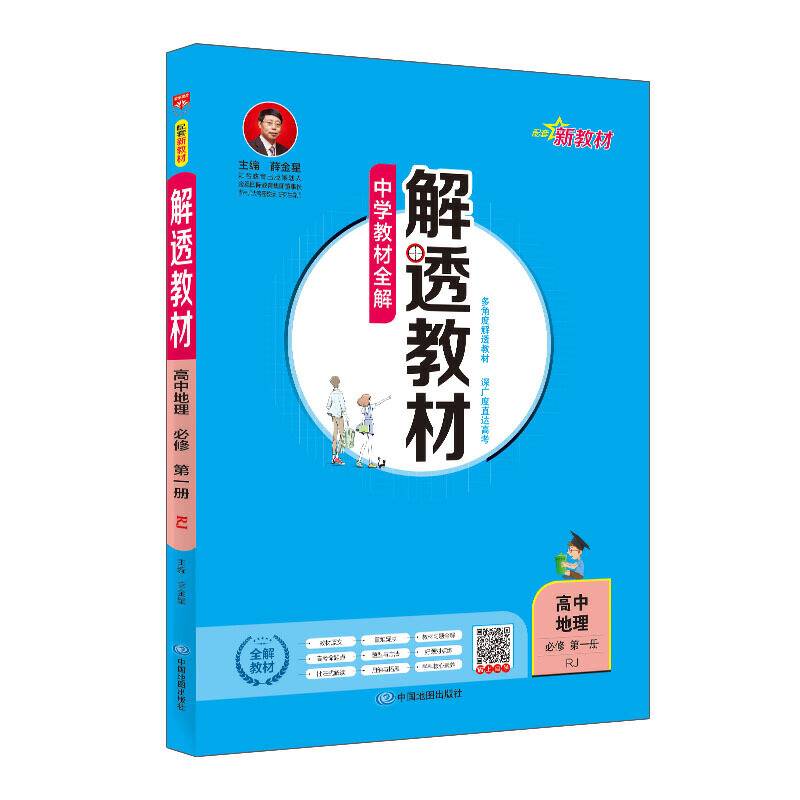 2019新教材-解透教材 高中地理必修第一册 人教实验版
