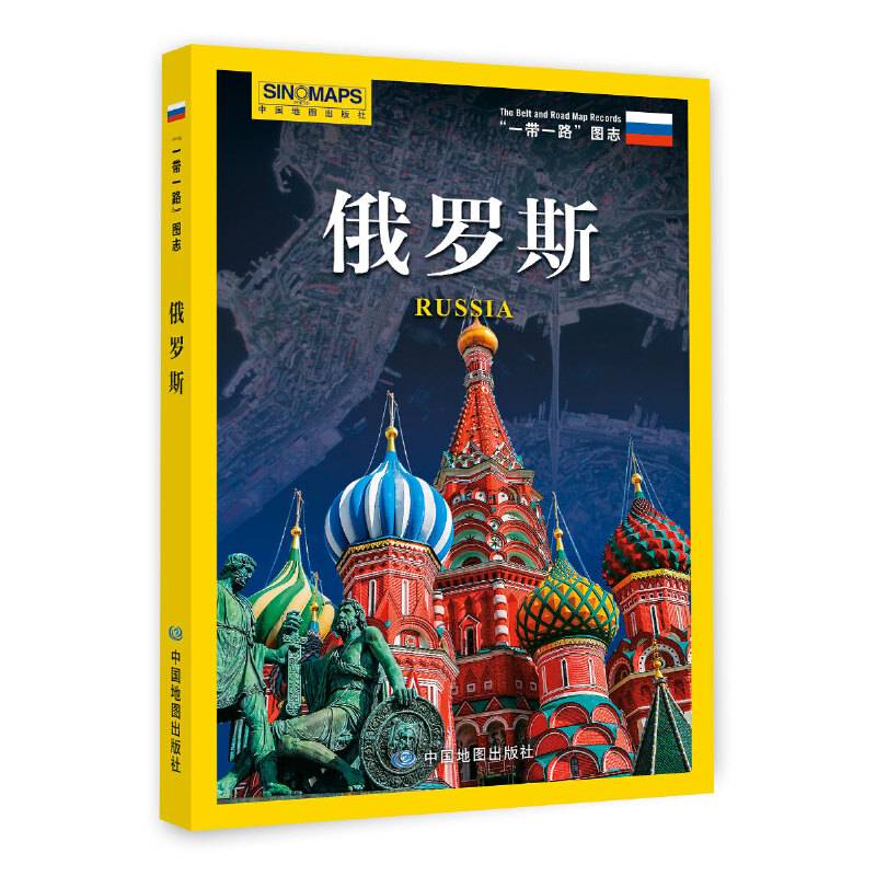 一带一路图志・俄罗斯