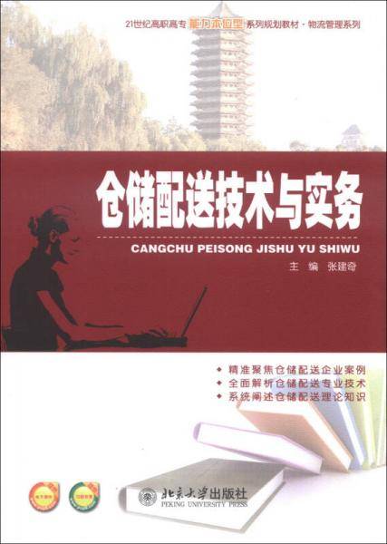 仓储配送技术与实务/21世纪高职高专能力本位型系列规划教材・物流管理系列