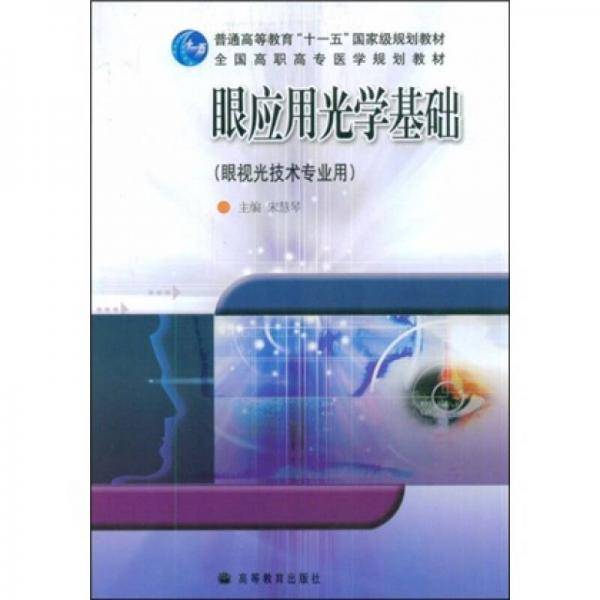 眼应用光学基础