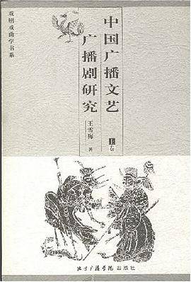 中国广播文艺广播剧研究