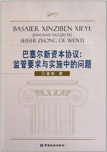 巴塞尔新资本协议：监管要求与实施中的问题