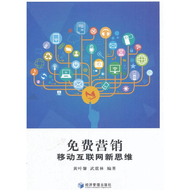 免费营销：移动互联网新思维