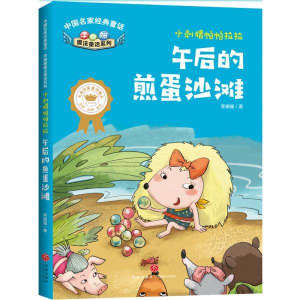 中国名家经典童话李姗姗魔法童话系列小刺猬帕帕拉拉午后的煎蛋沙滩