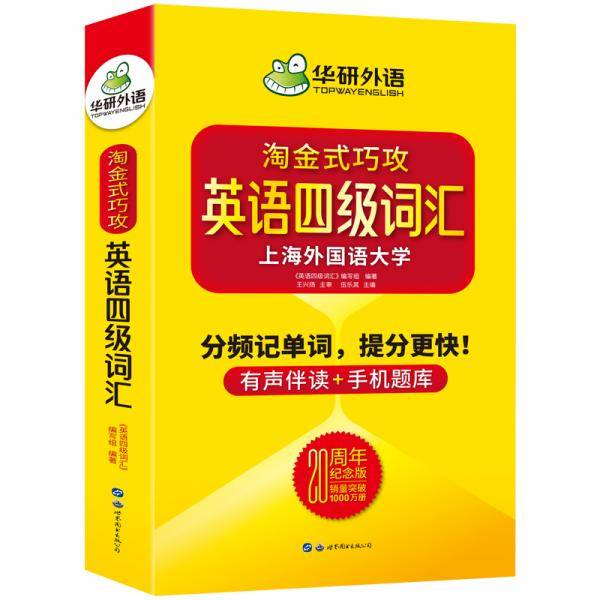 淘金式巧攻英语四级词汇20周年纪念版华研外语CET4备考2020年9月四级英语可搭四级真题四级阅读