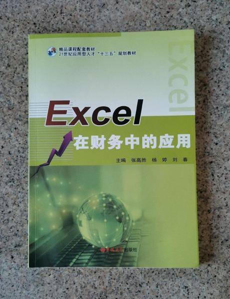 Excel在财务中的应用