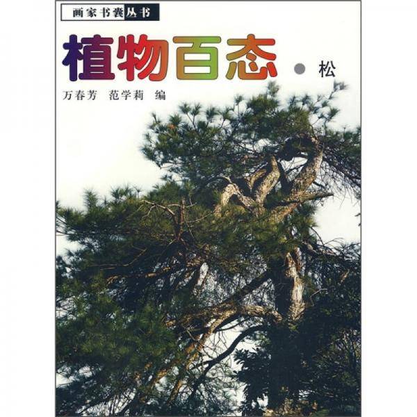 植物百态・松