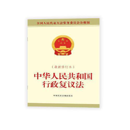 中华人民共和国行政复议法（最新修订本）