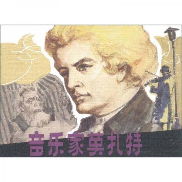 音乐家莫扎特