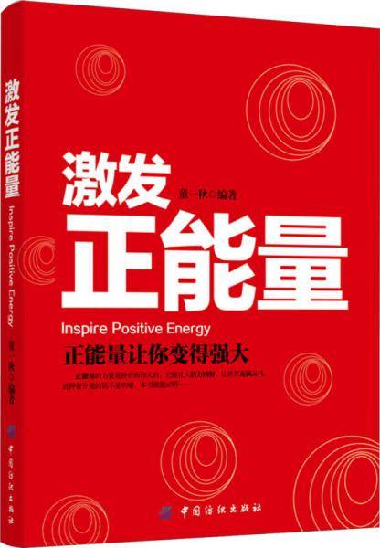 激发正能量