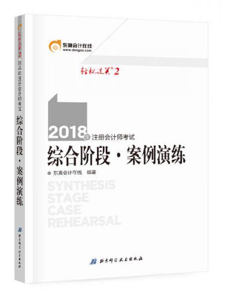 备考2019 注册会计师2018教材东奥轻松过关22018年备考2019 注册会计师考试 综合阶段 案例演练
