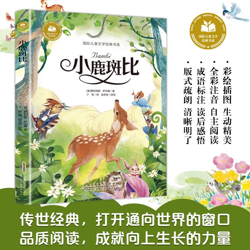 小鹿斑比 彩图注音版 小学生一二三年级课外阅读书籍带拼音老师推 荐6-7-8周岁寒暑假经典书目儿童文学