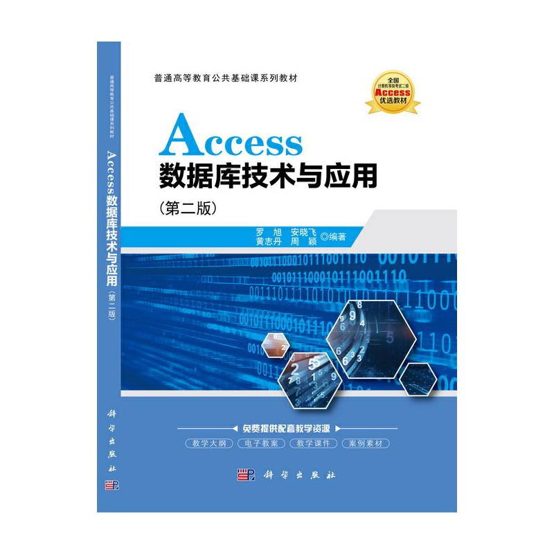 Access数据库技术与应用(第2版普通高等教育公共基础课系列教材)