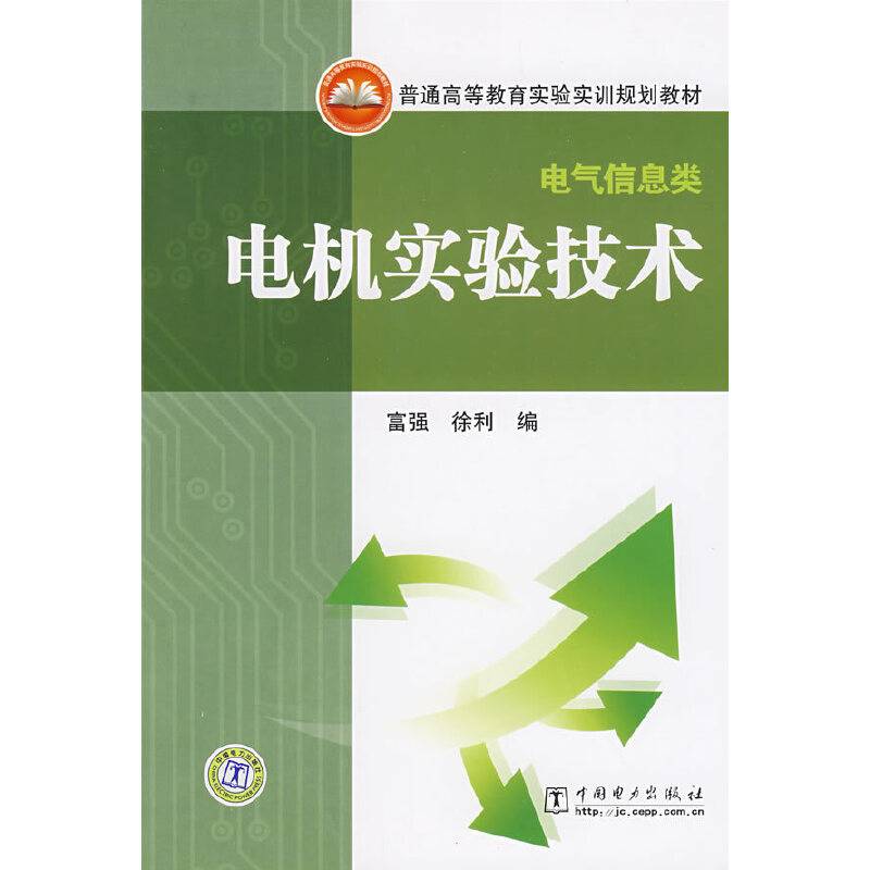 电机实验技术