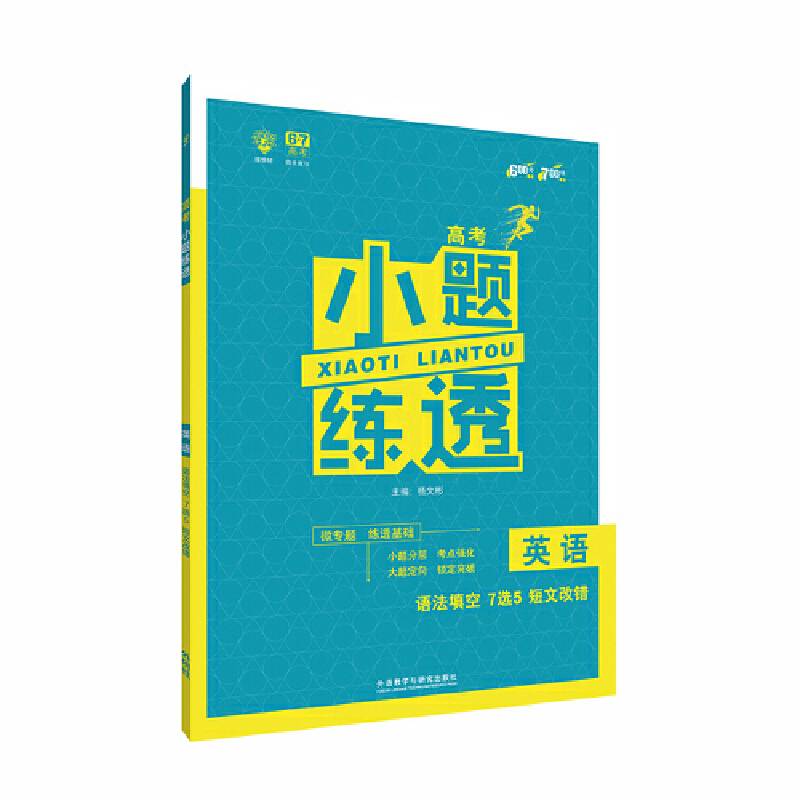 2018新版 理想树 67高考 小题练透 英语 语法填空7选5短文改错