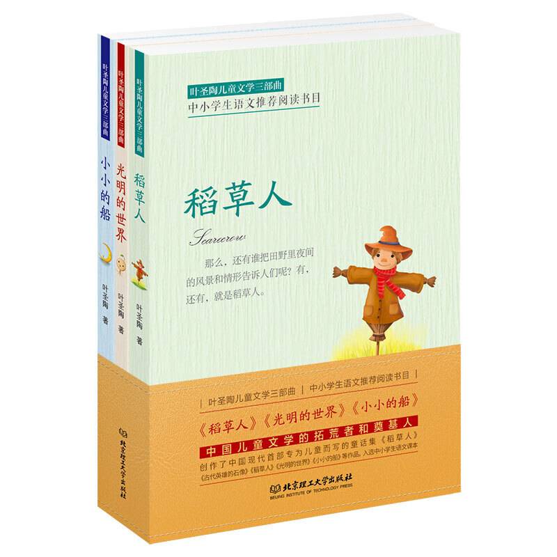 叶圣陶儿童文学三部曲――稻草人、光明的世界、小小的船