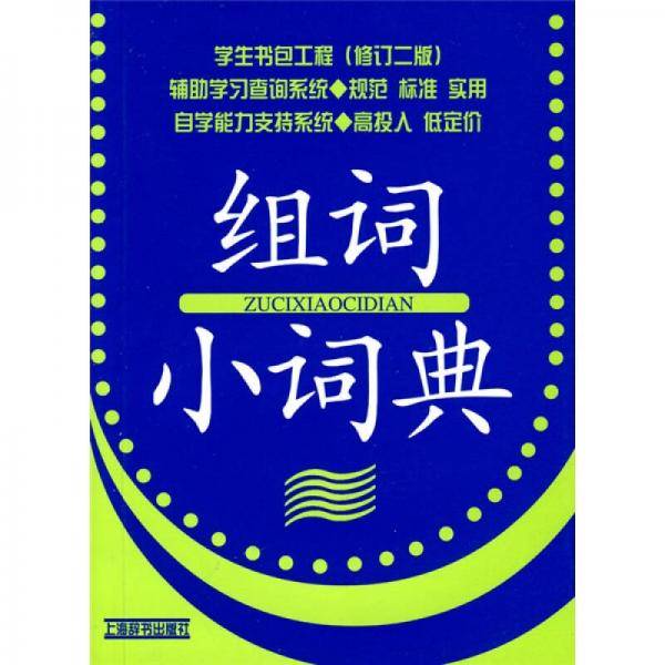 学生书包工程：组词小词典