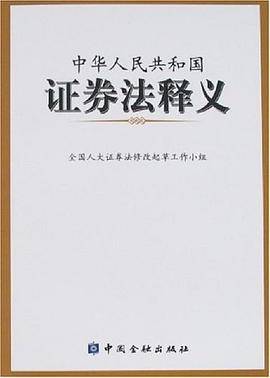 中华人民共和国证券法释义
