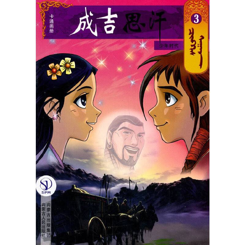 成吉思汗卡通画册3：少年时代