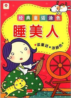 小红花·经典童话涂色：睡美人
